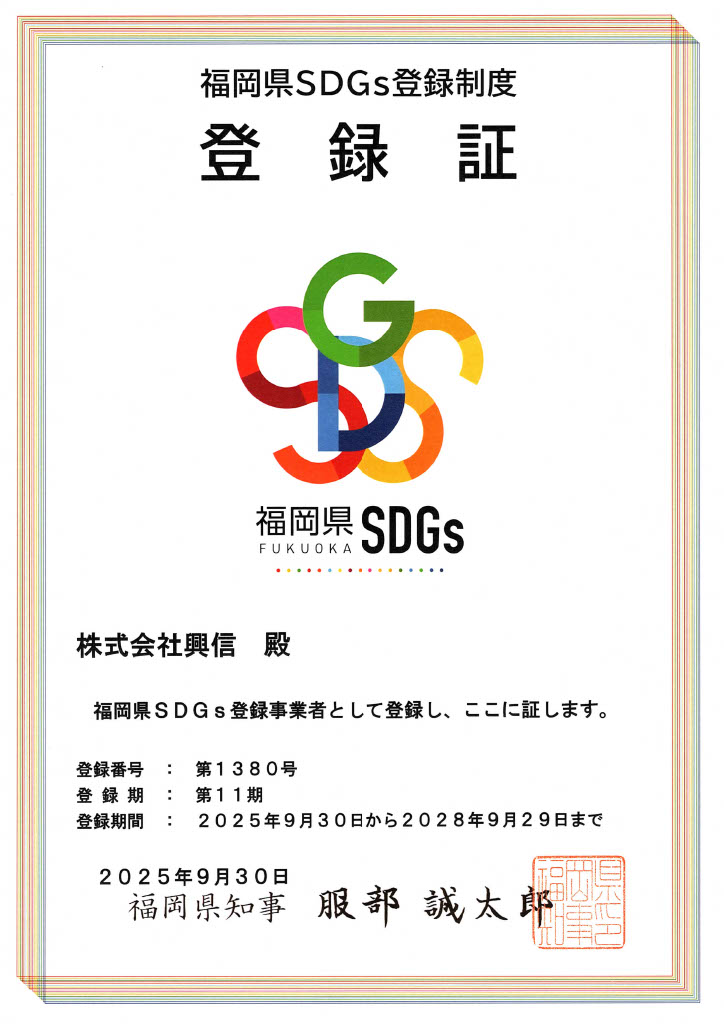 福岡県SDGs登録制度 登録証