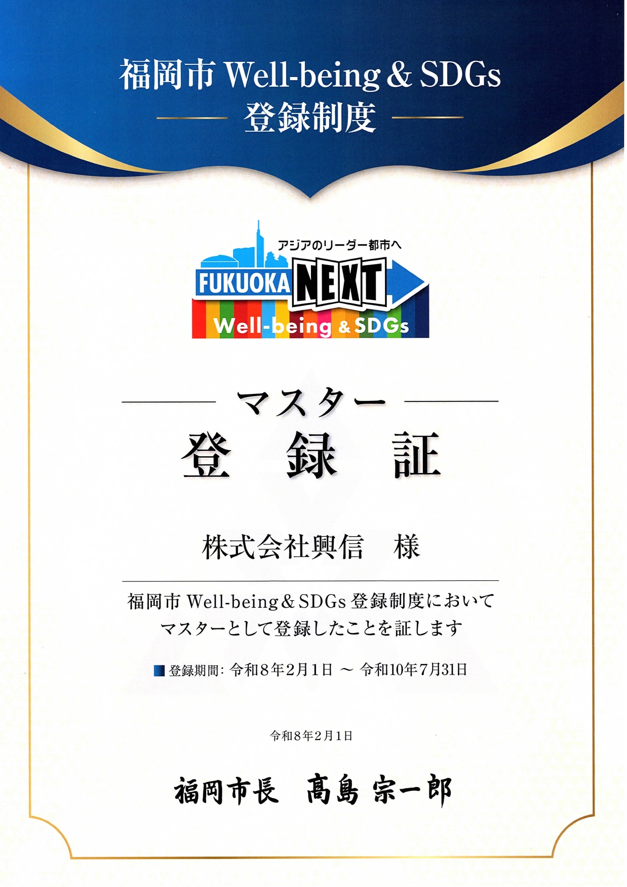 福岡市 Well-being & SDGs 登録制度 マスター登録証