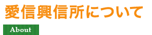 愛信興信所について