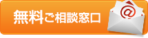 無料ご相談窓口