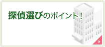 探偵選びのポイント