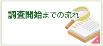 調査開始までの流れ