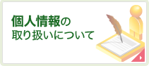 個人情報の取り扱いについて