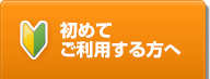 初めてご利用する方へ