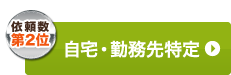 自宅・勤務先特定