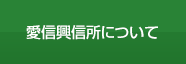 愛信興信所について