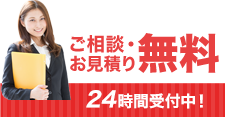 ご相談・お見積り無料