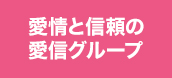 愛情と信頼の愛心グループ