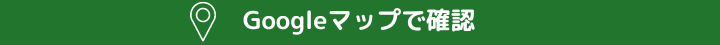 Googleマップで確認