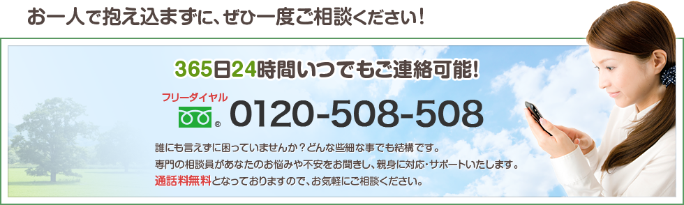 365日24時間いつでもご連絡可能！