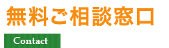 無料ご相談窓口