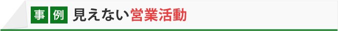 見えない営業活動