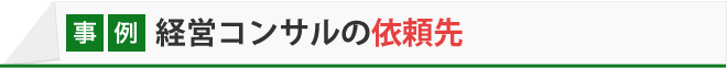 経営コンサルの依頼先