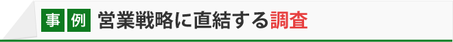 営業戦略に直結する調査