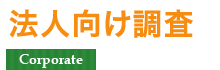 法人向け調査