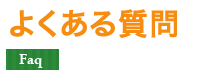 よくある質問