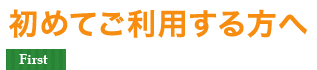 初めてご利用する方へ