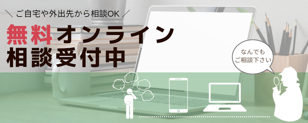 ご自宅や外出先から相談OK　オンライン相談受付