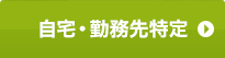 自宅・勤務先特定