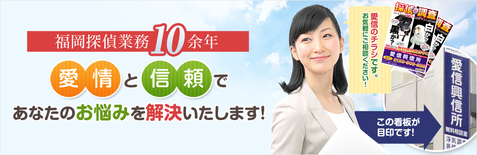 「愛信興信所に依頼して、本当に良かった」