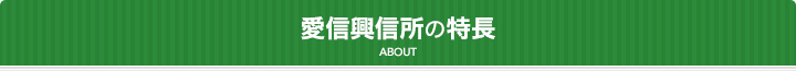 愛信興信所の特長