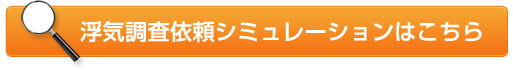 浮気調査シュミレーションはこちら