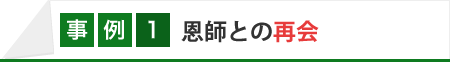 恩師との再会