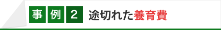 途切れた養育費