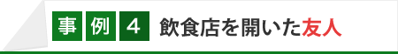 飲食店を開いた友人