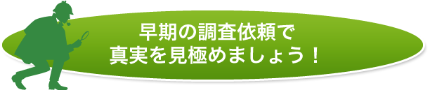 早期の調査依頼が問題解決の近道です！