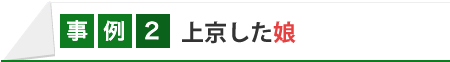 上京した娘