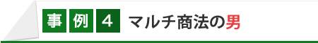 マルチ商法の男