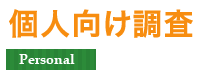 盗聴器・盗撮器発見