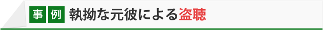 執拗な元彼による盗聴