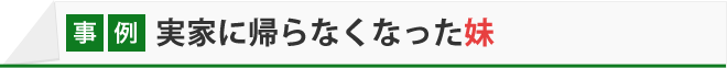 実家に帰らなくなった妹