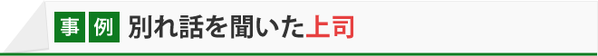 別れ話を聞いた上司