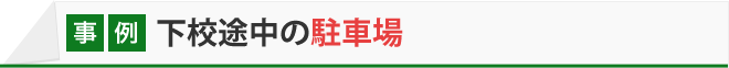 下校途中の駐車場