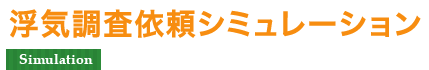 浮気調査依頼シミュレーション