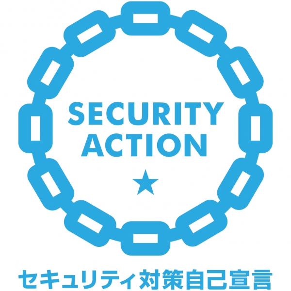 「SECURITY ACTION★」一つ星を宣言しました