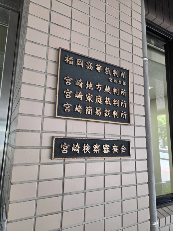 福岡市から宮崎地方裁判所へ